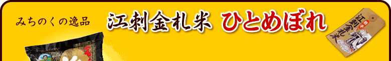 江刺金札米ひとめぼれ