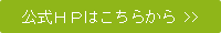 公式HPはこちらから