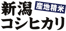 産地精米新潟コシヒカリ