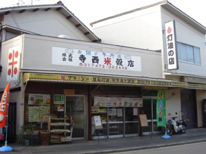 寺西米穀店